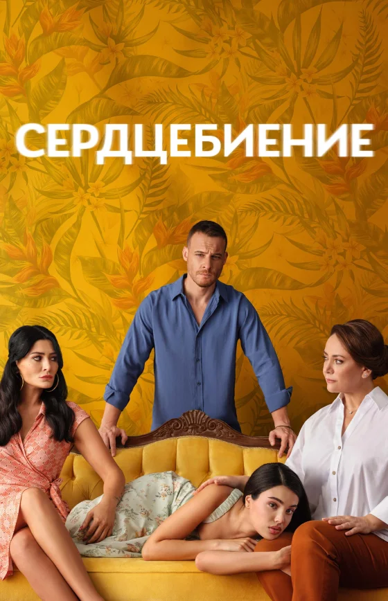 Сердцебиение турецкий сериал 1-12, 13, 14 серия русская озвучка бесплатно смотреть онлайн все серии