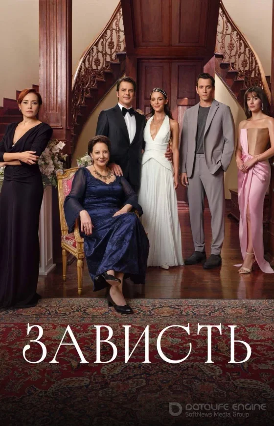 Зависть турецкий сериал 12, 13, 14 серия на русском языке смотреть бесплатно все серии