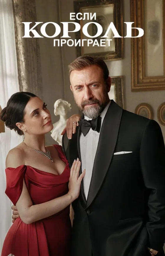 Если король проиграет 1-29, 30, 31 серия турецкий сериал русская озвучка Turok1990 смотреть бесплатно онлайн все серии